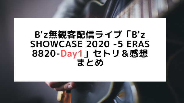 B Z Showcase day1 10 31 セトリと感想まとめ アラフィフが気になる物や人を紹介ブログ