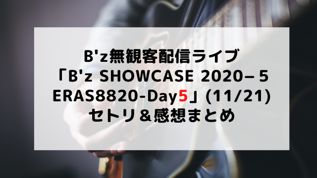 B Z Showcase day5 11 28 セトリ 感想まとめ アラフィフが気になる物や人を紹介ブログ