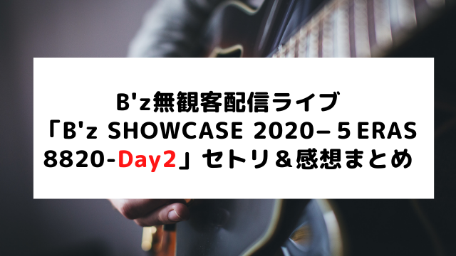 B Z Showcase day2 11 7 セトリ 感想まとめ アラフィフが気になる物や人を紹介ブログ