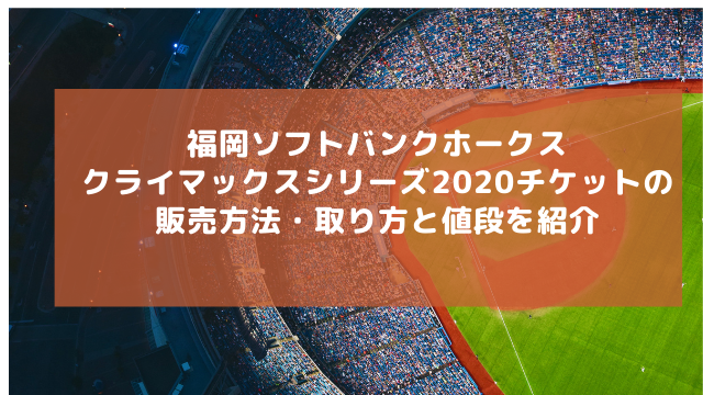 クライマックスシリーズチケットの販売方法 取り方と値段を紹介 アラフィフが気になる物や人を紹介ブログ