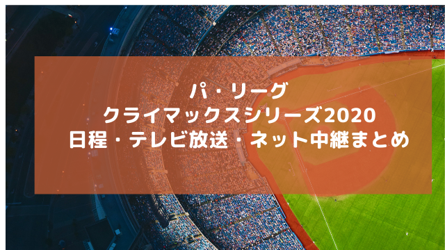 クライマックスシリーズ日程 テレビ放送 ネット中継まとめ アラフィフが気になる物や人を紹介ブログ