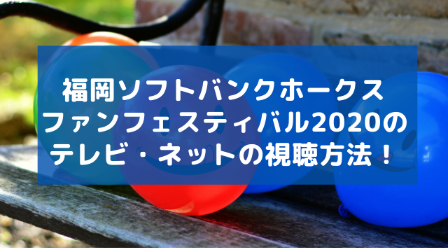 ソフトバンクファンフェスティバルのテレビ ネットの視聴方法 アラフィフが気になる物や人を紹介ブログ