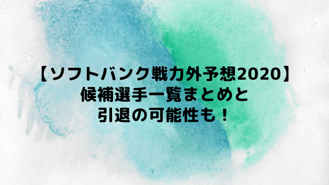 ソフトバンク戦力外予想 候補選手一覧まとめと引退の可能性も アラフィフが気になる物や人を紹介ブログ