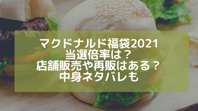 マクドナルド福袋21当選倍率は 店舗販売や再販はある 中身ネタバレも アラフィフが気になる物や人を紹介ブログ