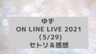 ゆず オンラインライブ 21 ６ ５ セトリ 感想 アラフィフが気になる物や人を紹介ブログ