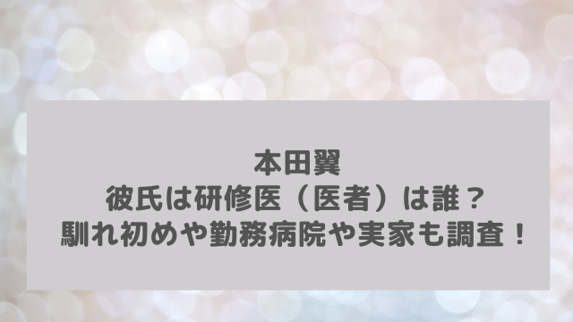 本田翼の彼氏は研修医 医者 は誰 馴れ初めや勤務先病院や実家も調査 アラフィフが気になる物や人を紹介ブログ