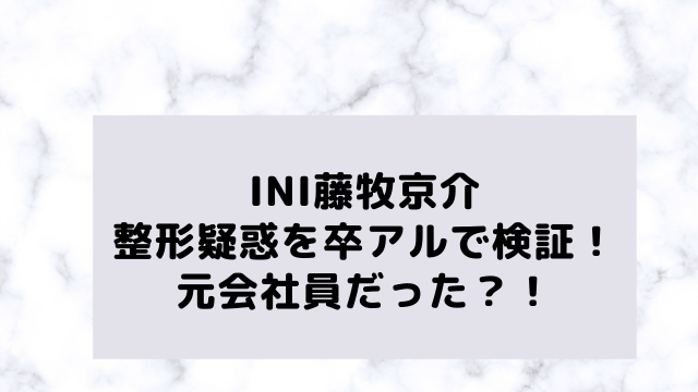 藤牧京介の二重整形は真実 画像比較で鼻や口も徹底検証 アラフィフが気になる物や人を紹介ブログ