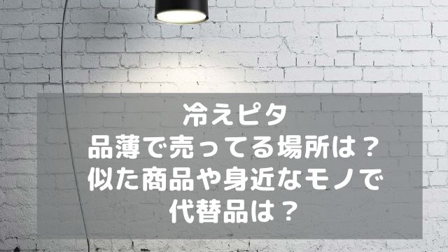 冷えピタが品薄で売ってる場所は 似た商品や身近なモノで代替品は アラフィフが気になる物や人を紹介ブログ