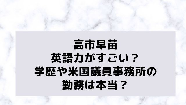 高市早苗の英語力がすごい 学歴や米国議員事務所の勤務は本当 アラフィフが気になる物や人を紹介ブログ