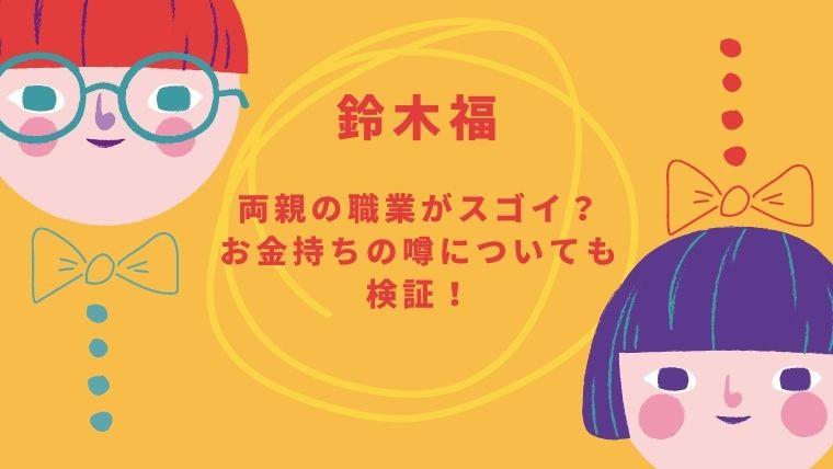 鈴木福の両親の職業がスゴイ！お金持ちで母親はステージママだった？