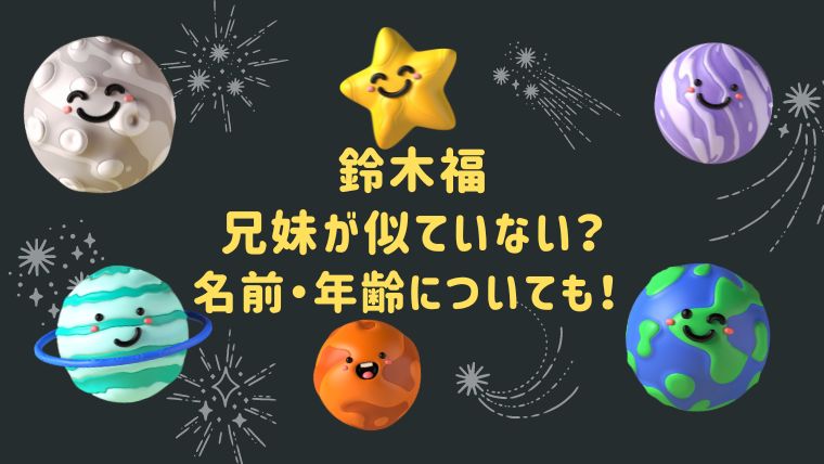 鈴木福の兄妹が似ていない？名前の読み方や年齢・性格についても