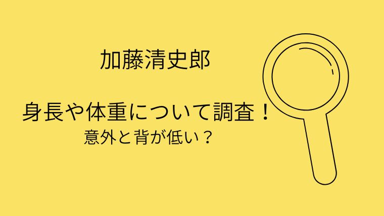 加藤清史郎の身長や体重は？意外と背が低いし痩せすぎの声も！