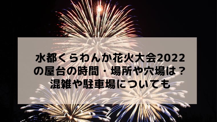 水都くらわんか花火大会22の屋台の場所や穴場は 混雑や駐車場についても アラフィフが気になる物や人を紹介ブログ