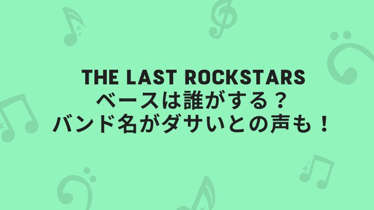利用者:THE LAST ROCKSTARS
