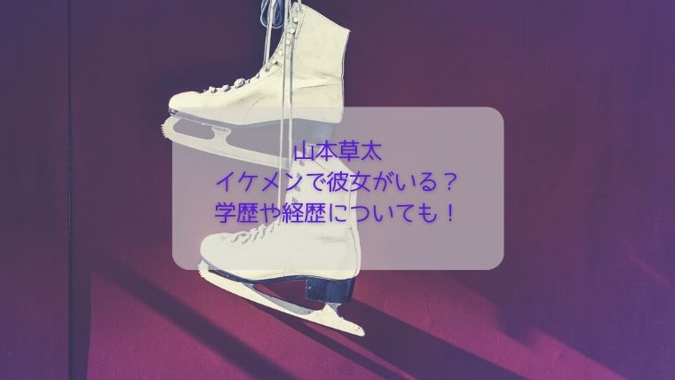 山本草太はイケメンで彼女はいる？年齢や学歴・経歴についても