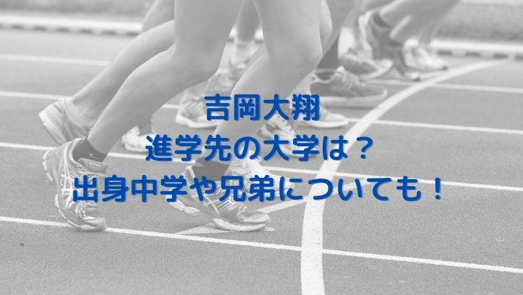 吉岡大翔の進路先の大学はどこ？出身中学や兄弟についても
