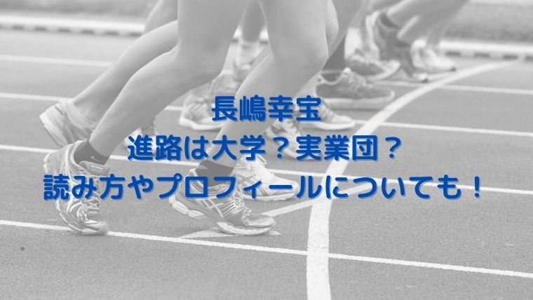 長嶋幸宝の進路は大学？実業団？読み方や出身中学・プロフィールも